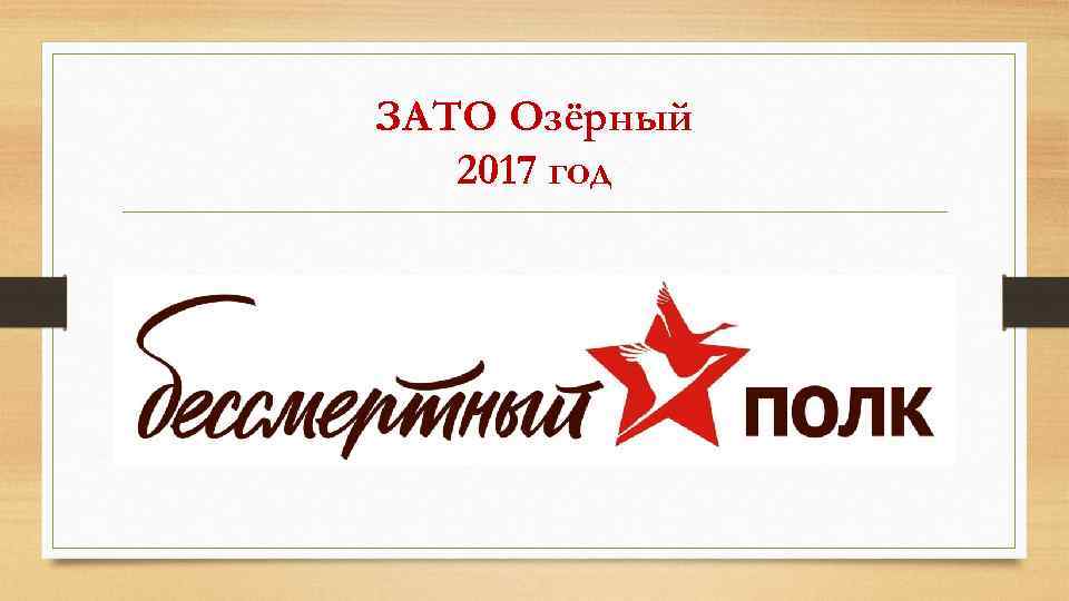 ЗАТО Озёрный 2017 год 