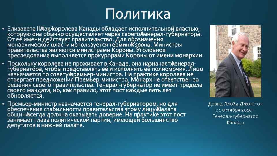 Дэвид Ллойд Джонстон с 1 октября 2010 – Генерал-губернатор Канады 