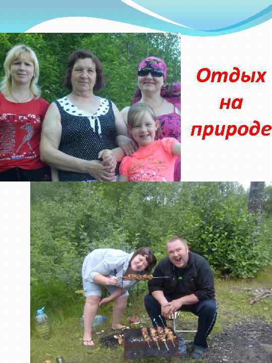 Отдых на природе 