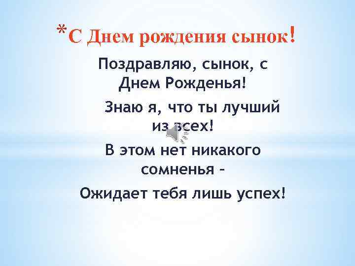 Песни с днем рождения сыну от мамы. Сынок с днём рождения тебя. С днем рождения мой сынок. С днем рождения мой родной сынок. С днём рождения тебя мой сын.