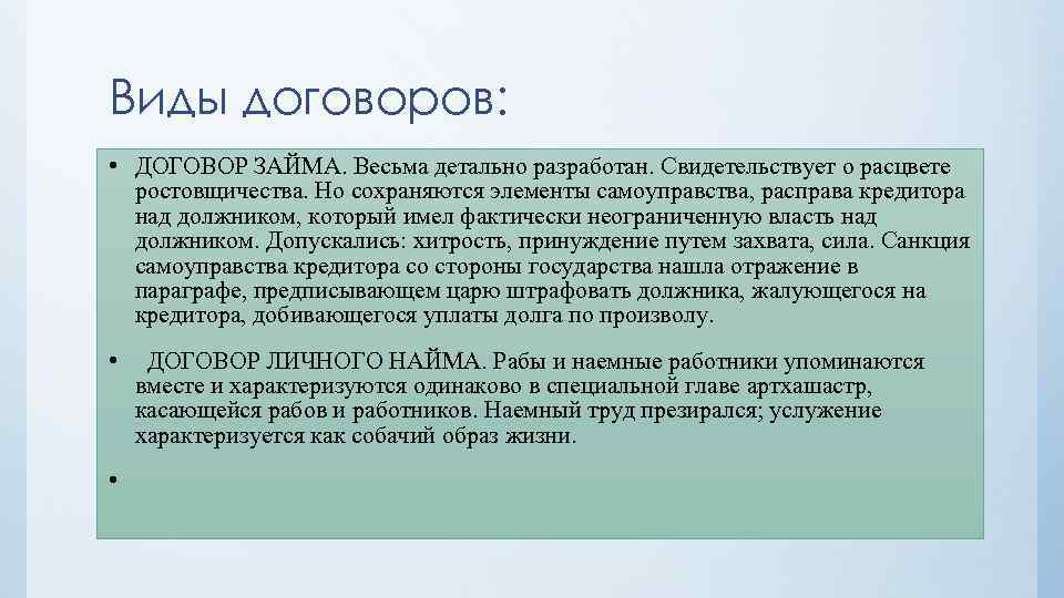 Виды договоров: • ДОГОВОР ЗАЙМА. Весьма детально разработан. Свидетельствует о расцвете ростовщичества. Но сохраняются