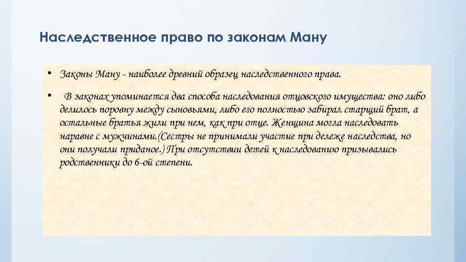 Наследственное право по законам Ману • Законы Ману - наиболее древний образец наследственного права.