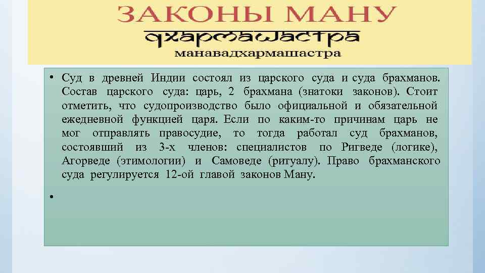 Ану ману. Законы Ману. Судебный процесс в древней Индии. Судебная система в древней Индии. Законы Ману в древней Индии.