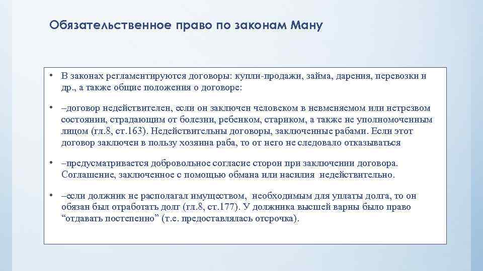 Наказания ману. Договор купли продажи по законам Ману. Договор займа законы Ману. Договоры Ману статьи. Договор и закон.