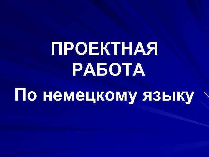 ПРОЕКТНАЯ РАБОТА По немецкому языку 