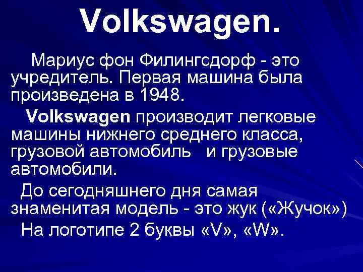 Volkswagen. Мариус фон Филингсдорф - это учредитель. Первая машина была произведена в 1948. Volkswagen