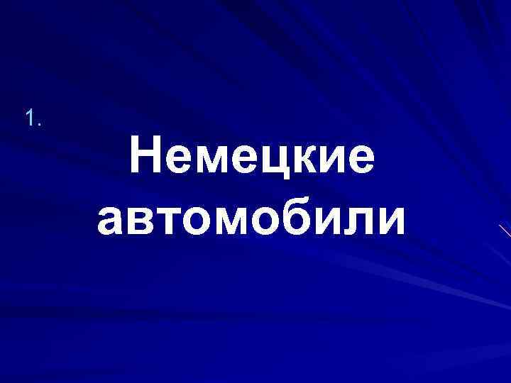 1. Немецкие автомобили 