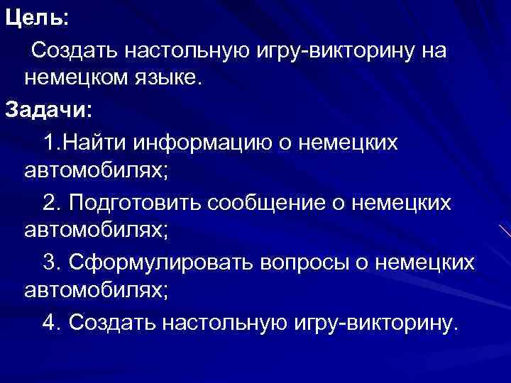 Цель: Создать настольную игру-викторину на немецком языке. Задачи: 1. Найти информацию о немецких автомобилях;