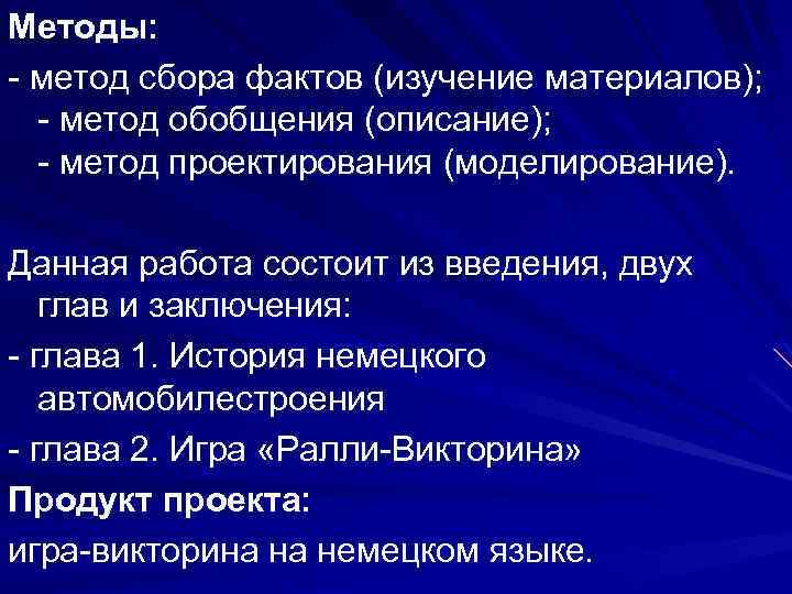 Методы: - метод сбора фактов (изучение материалов); - метод обобщения (описание); - метод проектирования