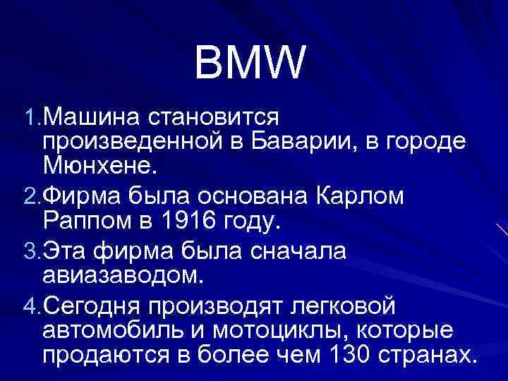 BMW 1. Машина становится произведенной в Баварии, в городе Мюнхене. 2. Фирма была основана