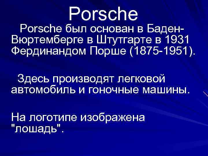 Porsche был основан в Баден. Вюртемберге в Штутгарте в 1931 Фердинандом Порше (1875 -1951).