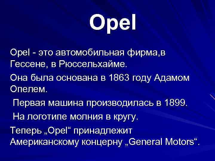 Opel - это автомобильная фирма, в Гессене, в Рюссельхайме. Она была основана в 1863