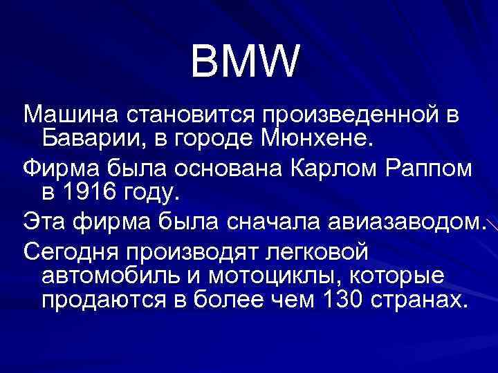 BMW Машина становится произведенной в Баварии, в городе Мюнхене. Фирма была основана Карлом Раппом