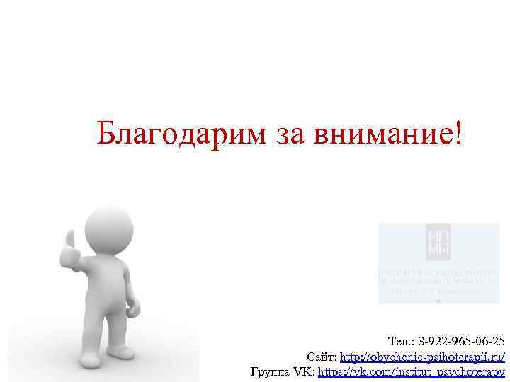 Благодарим за внимание! Тел. : 8 -922 -965 -06 -25 Сайт: http: //obychenie-psihoterapii. ru/