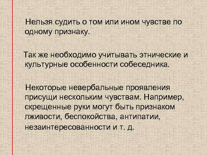  Нельзя судить о том или ином чувстве по одному признаку. Так же необходимо