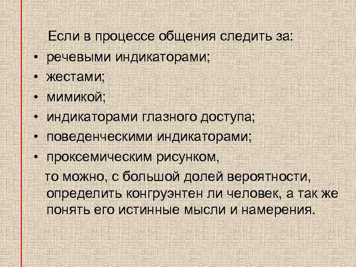  Если в процессе общения следить за: • речевыми индикаторами; • жестами; • мимикой;