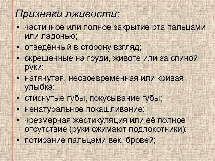 Признаки лживости: • частичное или полное закрытие рта пальцами или ладонью; • отведённый в