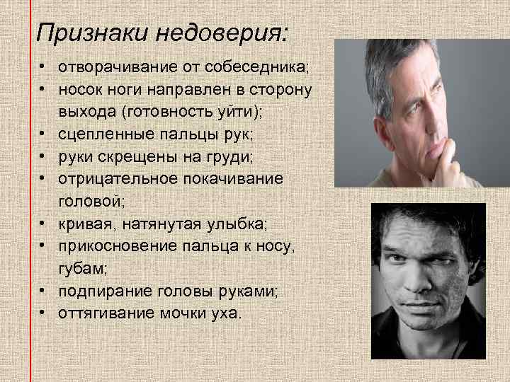 Признаки недоверия: • отворачивание от собеседника; • носок ноги направлен в сторону выхода (готовность