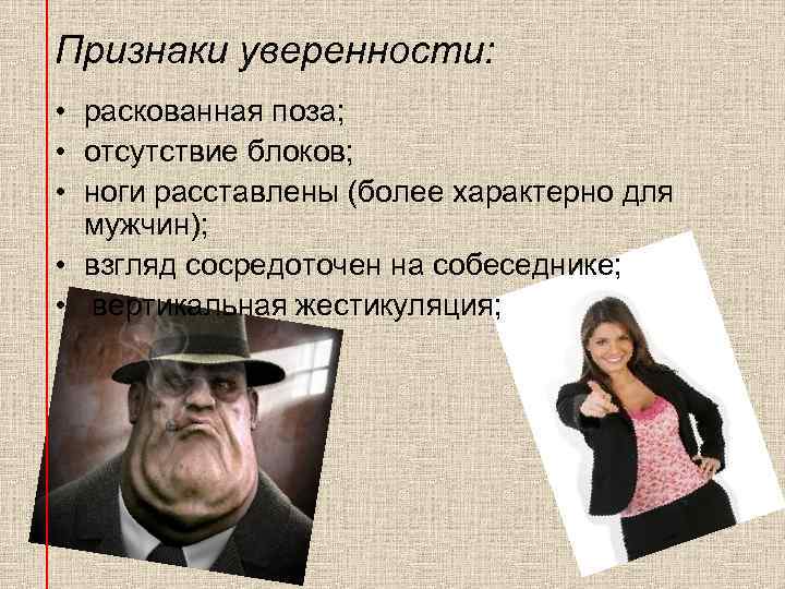 Признаки уверенности: • раскованная поза; • отсутствие блоков; • ноги расставлены (более характерно для