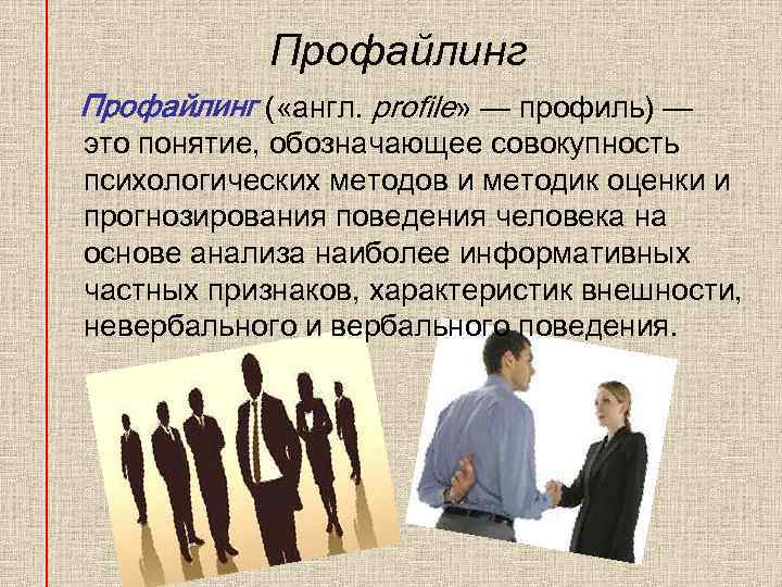 Профайлинг ( «англ. profile» — профиль) — это понятие, обозначающее совокупность психологических методов и
