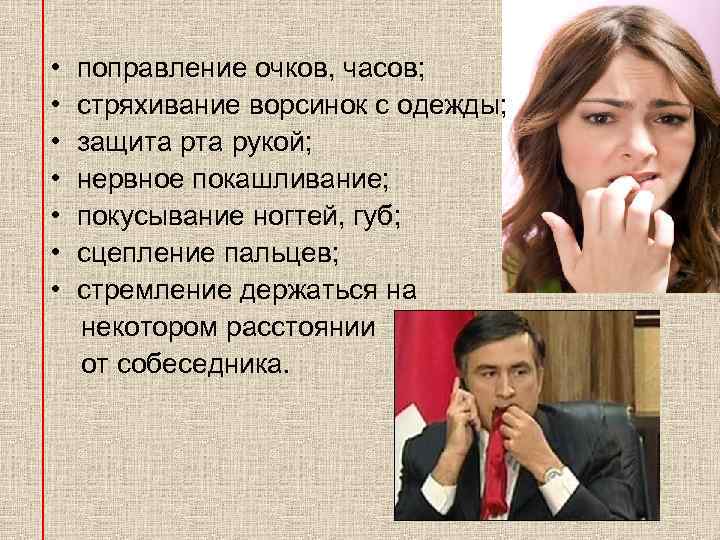  • поправление очков, часов; • стряхивание ворсинок с одежды; • защита рукой; •