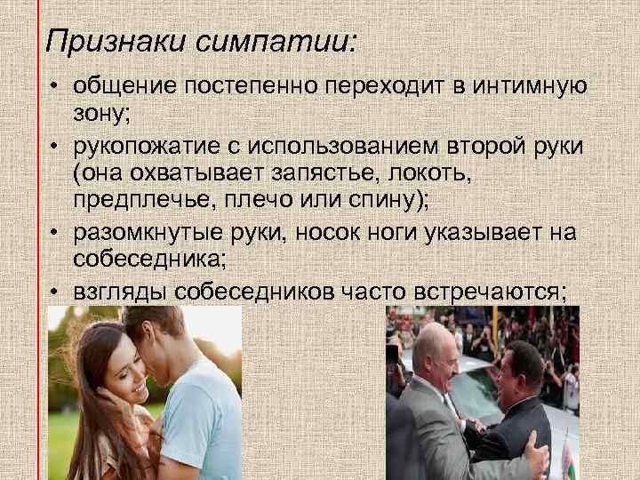 Признаки симпатии: • общение постепенно переходит в интимную зону; • рукопожатие с использованием второй