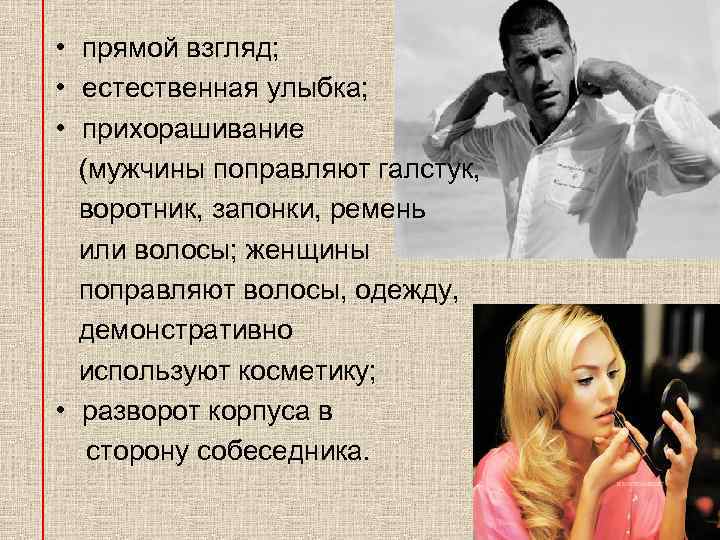  • прямой взгляд; • естественная улыбка; • прихорашивание (мужчины поправляют галстук, воротник, запонки,