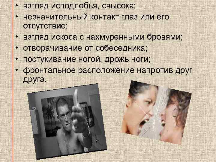  • взгляд исподлобья, свысока; • незначительный контакт глаз или его отсутствие; • взгляд