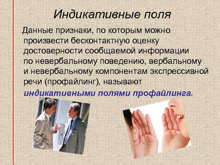 Индикативные поля Данные признаки, по которым можно произвести бесконтактную оценку достоверности сообщаемой информации по