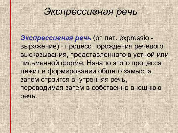 Экспрессивная форма речи