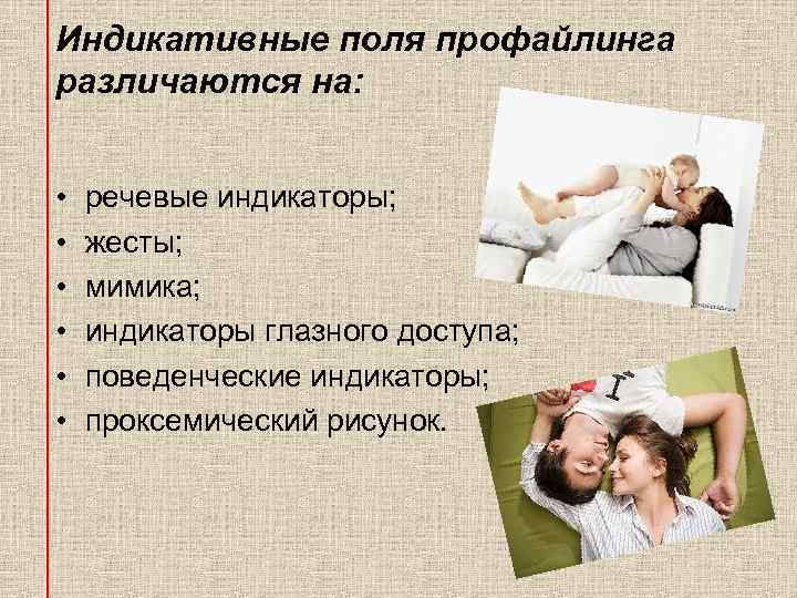 Индикативные поля профайлинга различаются на: • • • речевые индикаторы; жесты; мимика; индикаторы глазного
