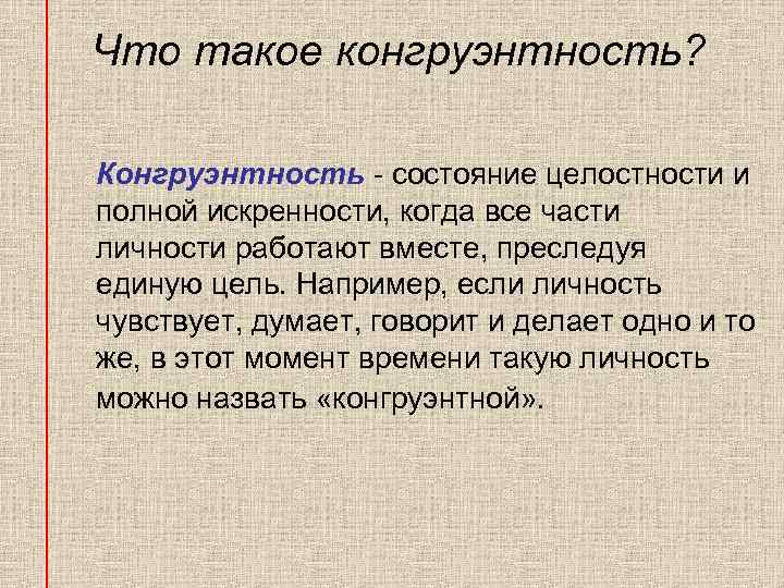 Что такое конгруэнтность? Конгруэнтность - состояние целостности и полной искренности, когда все части личности