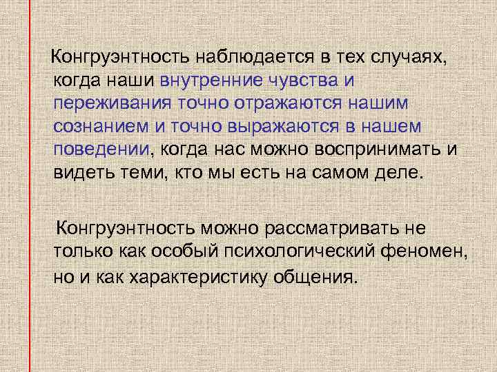  Конгруэнтность наблюдается в тех случаях, когда наши внутренние чувства и переживания точно отражаются