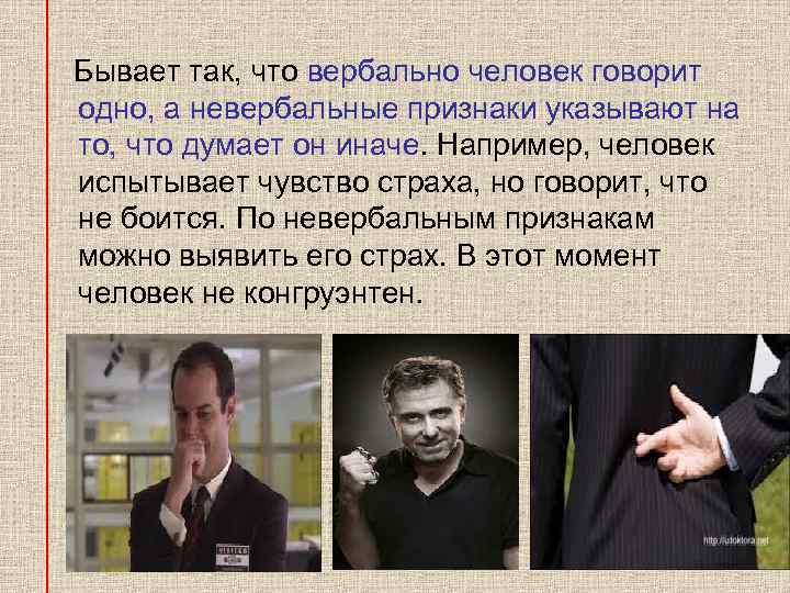  Бывает так, что вербально человек говорит одно, а невербальные признаки указывают на то,
