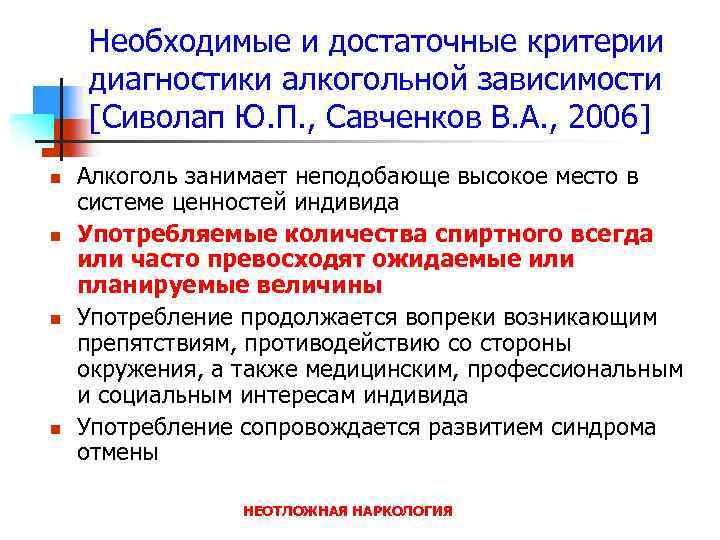 Необходимые и достаточные критерии диагностики алкогольной зависимости [Сиволап Ю. П. , Савченков В. А.