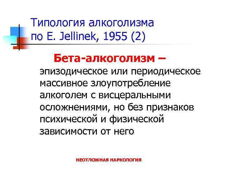 Типология алкоголизма по E. Jellinek, 1955 (2) Бета-алкоголизм – эпизодическое или периодическое массивное злоупотребление