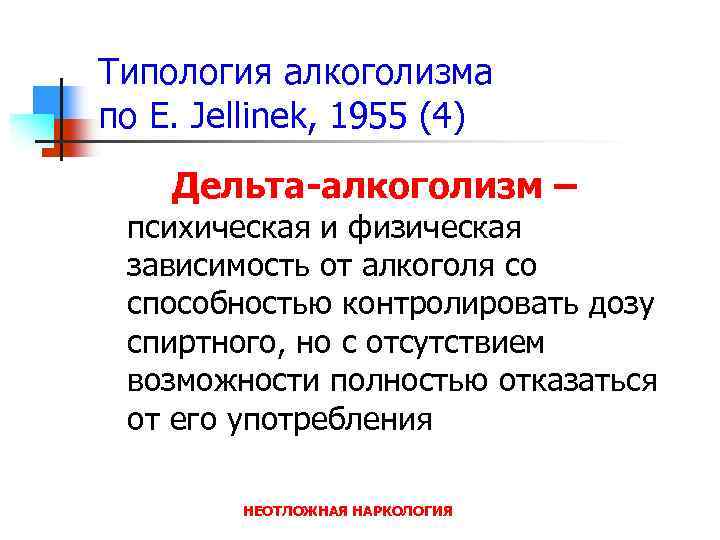 Типология алкоголизма по E. Jellinek, 1955 (4) Дельта-алкоголизм – психическая и физическая зависимость от