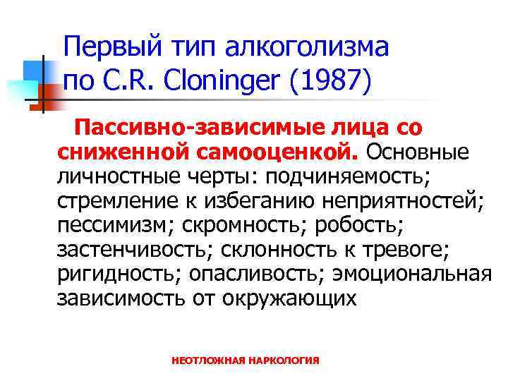 Первый тип алкоголизма по C. R. Cloninger (1987) Пассивно-зависимые лица со сниженной самооценкой. Основные