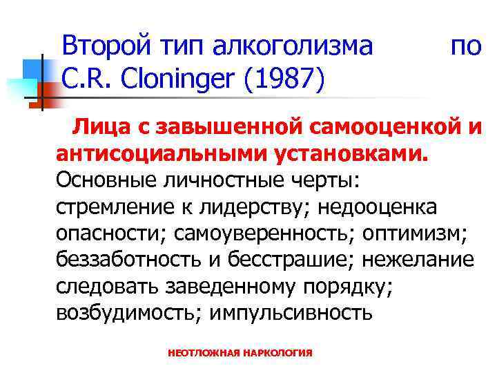 Второй тип алкоголизма C. R. Cloninger (1987) по Лица с завышенной самооценкой и антисоциальными