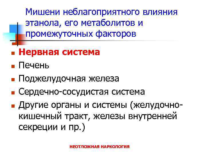 Мишени неблагоприятного влияния этанола, его метаболитов и промежуточных факторов n n n Нервная система