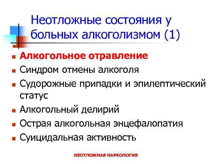 Неотложные состояния у больных алкоголизмом (1) n n n Алкогольное отравление Синдром отмены алкоголя