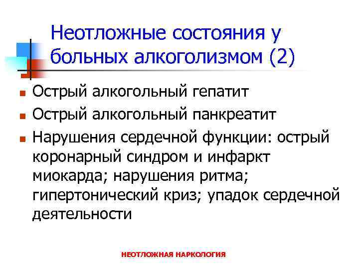 Неотложные состояния у больных алкоголизмом (2) n n n Острый алкогольный гепатит Острый алкогольный