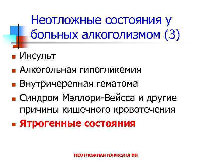 Неотложные состояния у больных алкоголизмом (3) n n n Инсульт Алкогольная гипогликемия Внутричерепная гематома