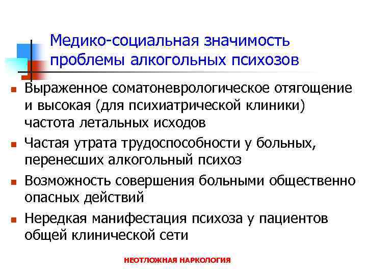 Медико-социальная значимость проблемы алкогольных психозов n n Выраженное соматоневрологическое отягощение и высокая (для психиатрической