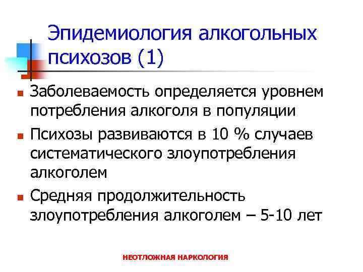 Эпидемиология алкогольных психозов (1) n n n Заболеваемость определяется уровнем потребления алкоголя в популяции