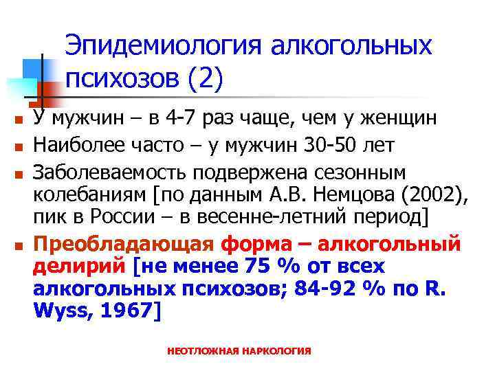 Эпидемиология алкогольных психозов (2) n n У мужчин – в 4 -7 раз чаще,