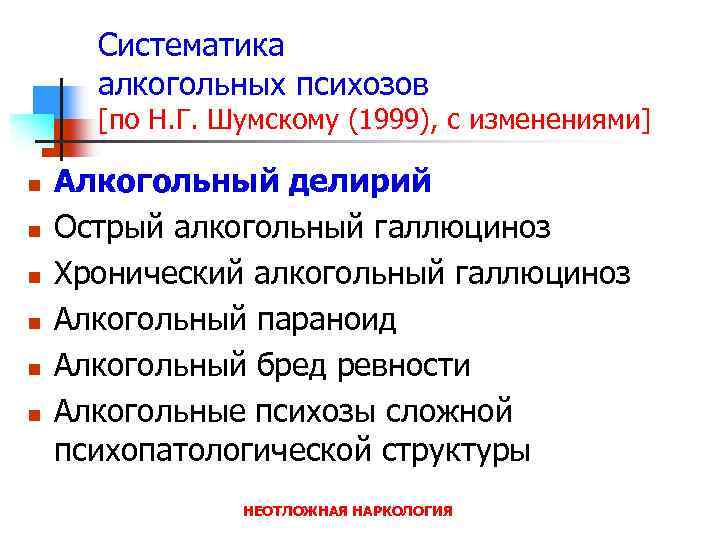 Систематика алкогольных психозов [по Н. Г. Шумскому (1999), с изменениями] n n n Алкогольный