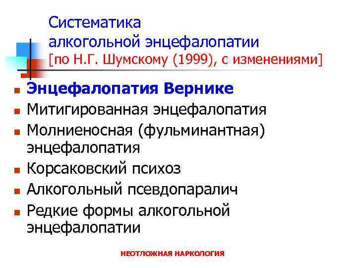 Систематика алкогольной энцефалопатии [по Н. Г. Шумскому (1999), с изменениями] n n n Энцефалопатия