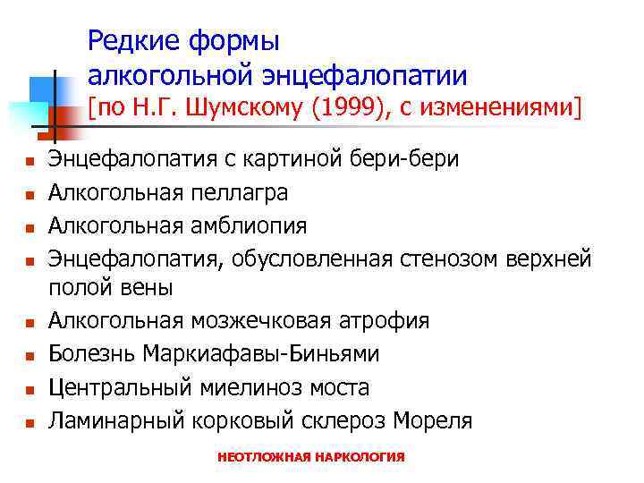 Редкие формы алкогольной энцефалопатии [по Н. Г. Шумскому (1999), с изменениями] n n n
