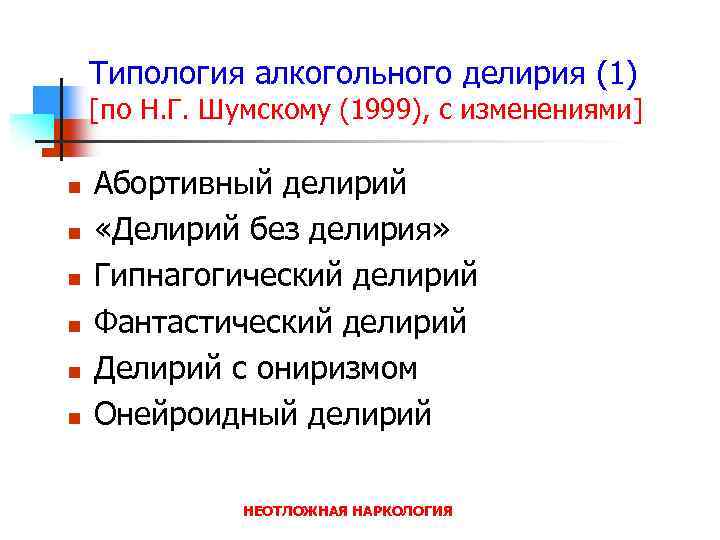 Типология алкогольного делирия (1) [по Н. Г. Шумскому (1999), с изменениями] n n n